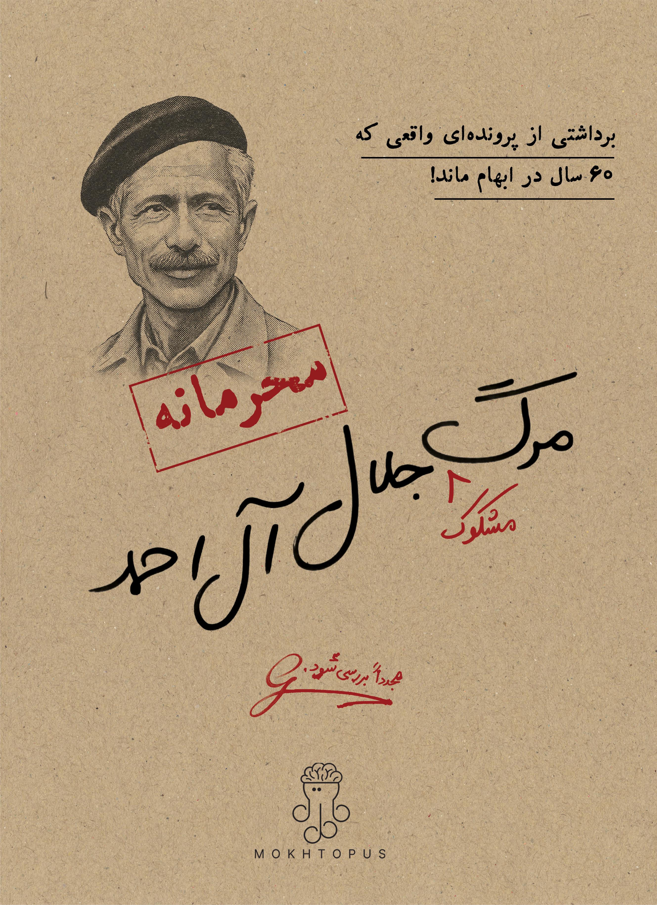 مرگ مشکوک جلال آل‌احمد