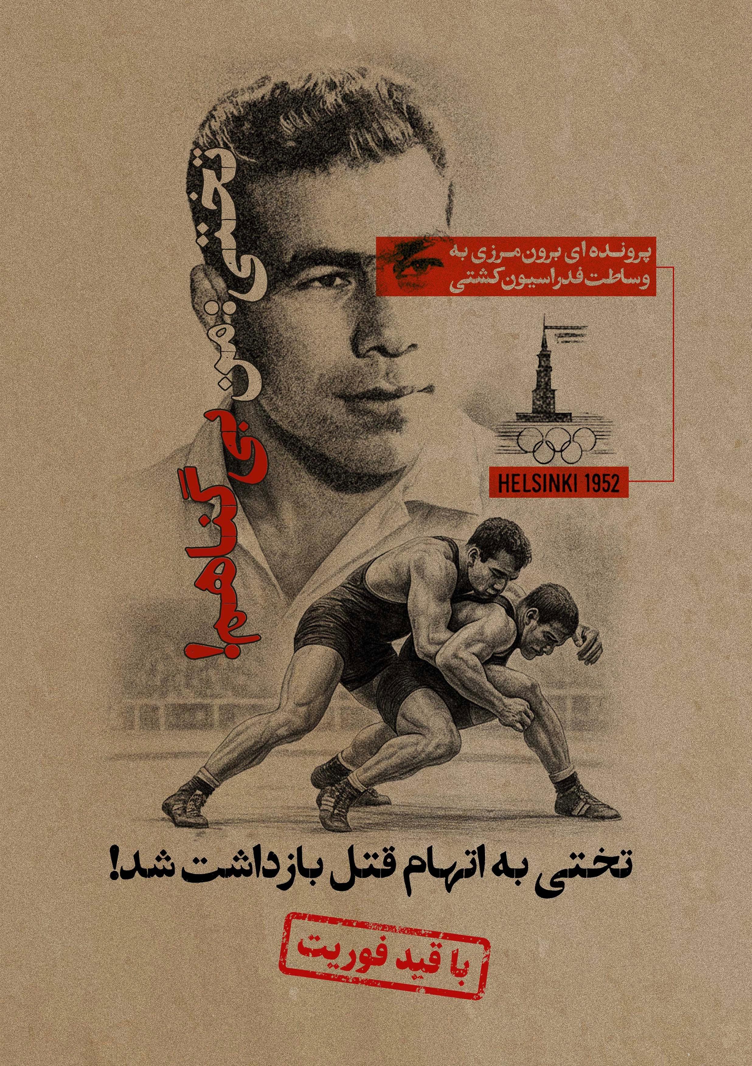 بازی پرونده‌ای تختی